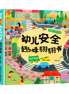 幼儿安全趣味翻翻书 居家安全/出行安全 儿童3d翻翻书立体书 儿童自我保护教育安全知识绘本3-4-5-6岁老师推荐情景互动翻翻书