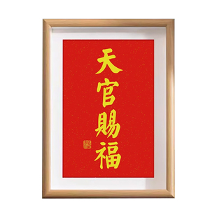 秦东魁天官赐福百无禁忌办公室桌面相框装饰摆台件客厅书法字挂画