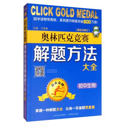 金牌初中生物奥林匹克竞赛