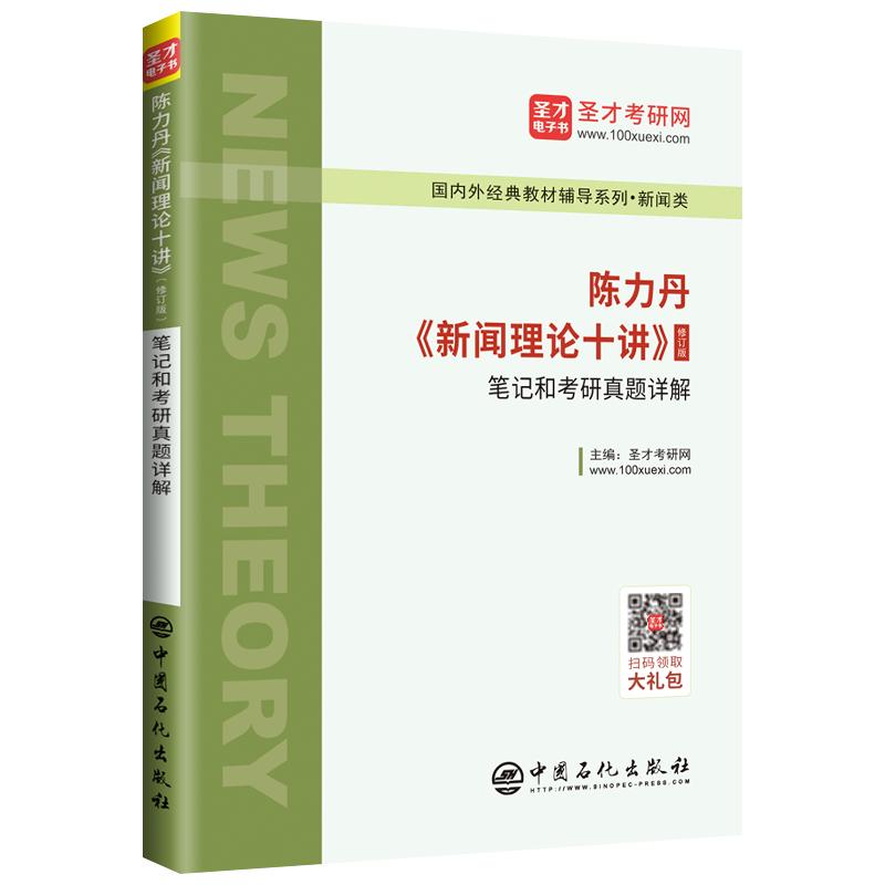 新闻理论十讲修订版教材笔记题库