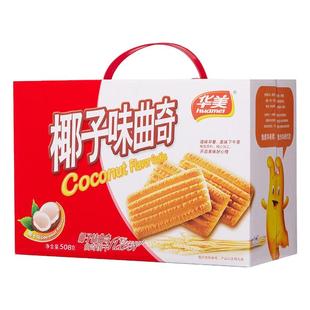 华美椰子曲奇饼干508礼盒爆款酥脆早餐点心休闲网红办公零食送礼
