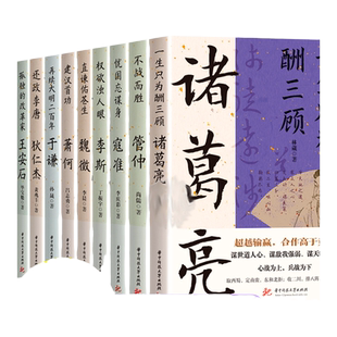 读史衡世系列名相篇全套9册诸葛亮书管仲寇准李斯魏徵萧何狄仁杰王安石中国古代历代名相权臣谋士历史人物名人传记类书籍全集正版