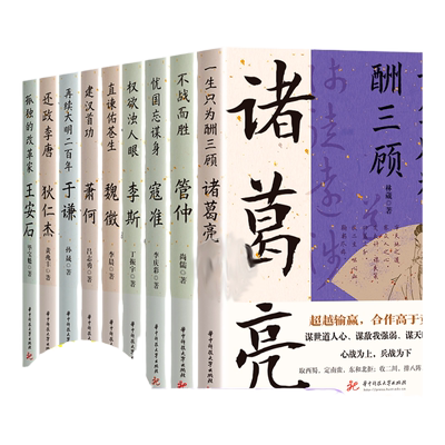 读史衡世系列名相篇全套9册