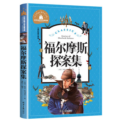 福尔摩斯探案集小学生版注音版 儿童侦探探案破案解密小说 一二三年级课外阅读书籍 5-6-7-8-9-10岁故事书儿童文学名著老师推荐