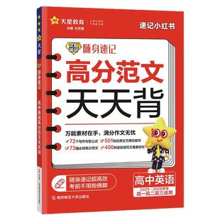 2026高中英语高分范文天天背试题调研随身速记高考英语作文写作模板高中英语作文书热点作文素材精选高考满分作文范文大全天星教育