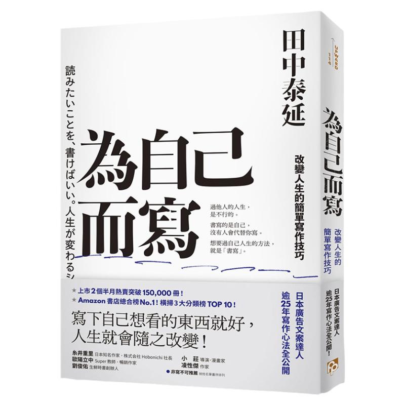 【中图台版】为自己而写 改变人生的简单写作技巧 港台原版 田中泰延 平安文化 职场 文案