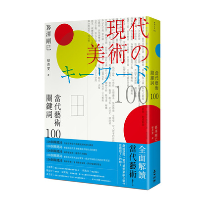 【预售】当代艺术关键词100 二版 台版原版图书籍正版繁体中文 当代艺术流派与演化潮流 达达主义 超现实到普普艺术 后现代主义