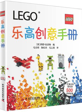 当当网 乐高创意手册:The LEGO Ideas Book 乐高创意搭建指南乐高教程书入门乐高书籍 乐高玩具书图纸乐高积木说明书手册