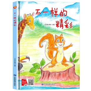 不一样的精彩 小松鼠森林冒险故事A4大小无拼音精装硬壳绘本幼儿园专用 小班硬皮 适合大班幼儿阅读儿童绘本3到6岁硬壳 中班故事书