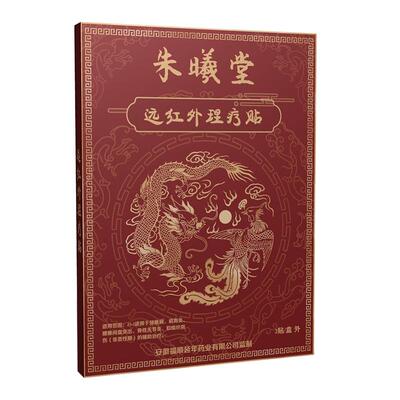 朱曦堂远红外理疗贴腰椎间盘突出