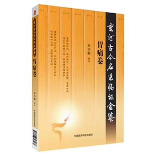 重订古今名医临证金鉴胃痛卷 中国古代当代现代名中医名医验案医案医论临证临床经验精选精华精粹心鉴方法名方秘验方类编书籍