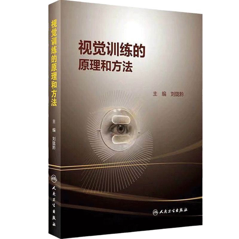视觉训练的原理和方法常用操作过程视训练刘陇黔双眼临床视力恢复视功能眼科学斜视眼睛和足踝关系障碍康复训练眼科诊所人卫书籍