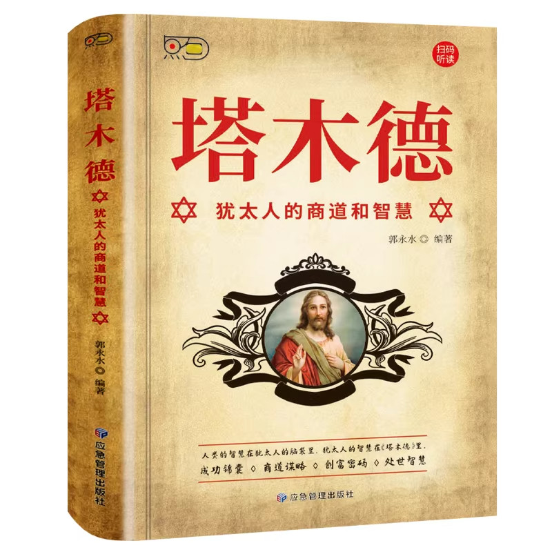 官方正版 塔木德犹太人的商道和智慧中文版正版塔木德原著全集犹太人的生意经思考致富人情世故的书籍成功励志财富自由创业经商