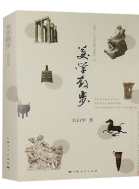 美学散步宗白华著美学书籍
