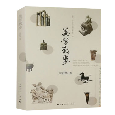 美学散步宗白华著美学书籍