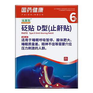 礼医生砭贴D型（止鼾贴）7cmx7cm打鼾睡眠呼吸暂停综合征