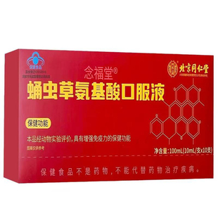 北京同仁堂内廷上用蛹虫草氨基酸太太 口服液中老年用官方正品8OP