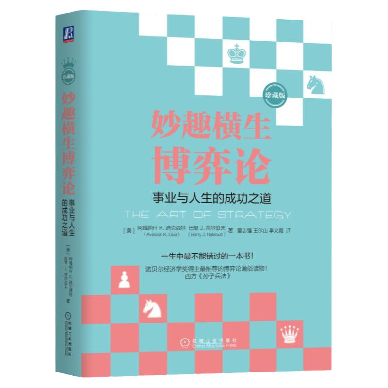 官网正版妙趣横生博弈论事业与人生的成功之道珍藏版阿维纳什迪克西特策略故事逆推囚徒困境均衡选择机会混合策略