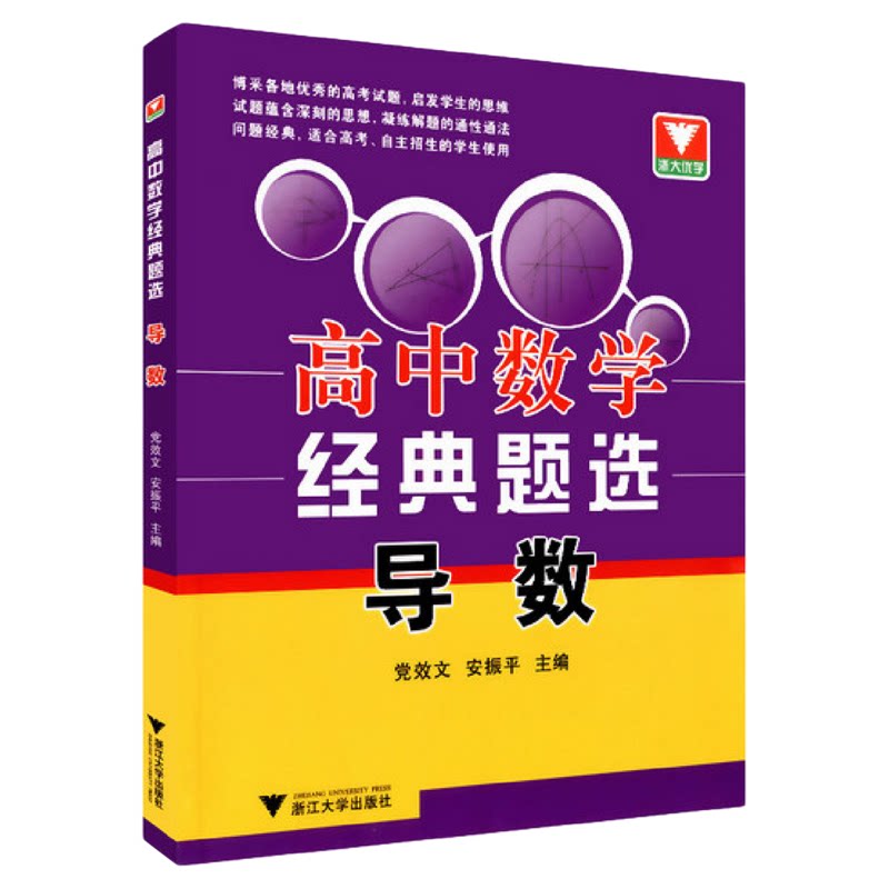 高中数学经典题选 导数/党效文/安振平/浙大优学/浙江大学出版社