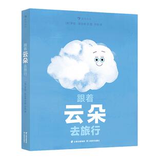 浪花朵朵 跟着云朵去旅行 3-6岁 水循环和天气变化的奥秘  雪雾乌云雨 儿童自然科普百科绘本