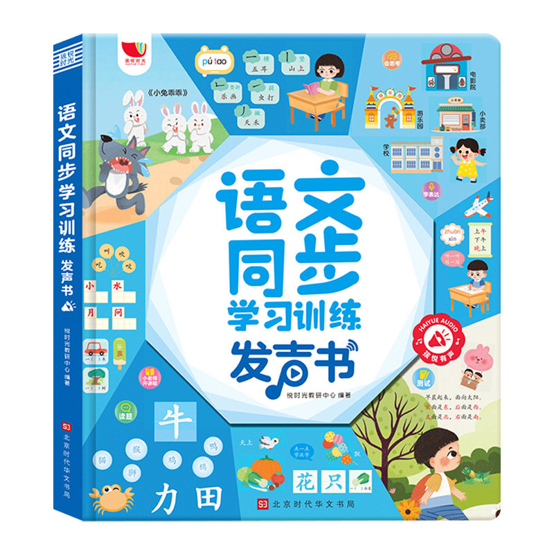 语文同步学习训练发声书