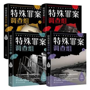 【单册任选】特殊罪案调查组1+2+3+4+5+6全套6册 九滴水作品侦探推理悬疑惊悚恐怖小说 痕迹检验学刑事侦查学犯罪心理学 尸案调查