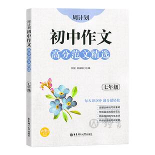 周计划初中作文高分范文精选 七年级/7年级全一册上下册 初一语文作文专项训练辅导每日十分钟作文很轻松 华东理工大学出版社
