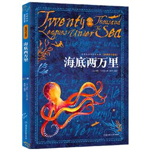 当当网正版童书 四年级课外阅读书目海底两万里哈利波特与魔法石獾的礼物福尔摩斯探案秘密花园名师名家读名著儿童文学经典