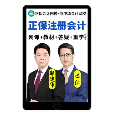 正保会计网校2024CPA注会超值精品班高效实验班畅学旗舰班网课