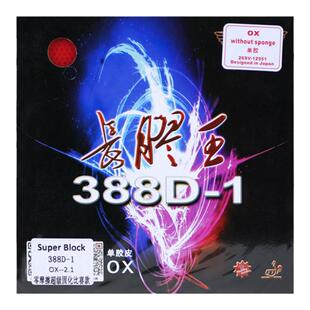 388d-1长胶王大维固化长胶中颗粒球拍乒乓球胶皮单胶皮进攻型