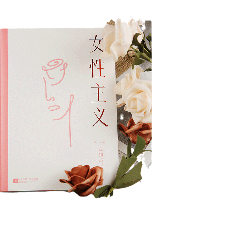 【当当网】 女性主义 李银河著社会学家40年研究力作全面了解中国女性 当我们谈论女性时我们在谈论什么 正版书籍