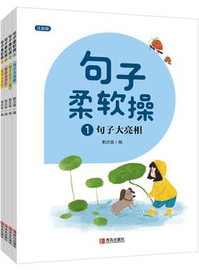 句子柔软操青岛出版社注音版