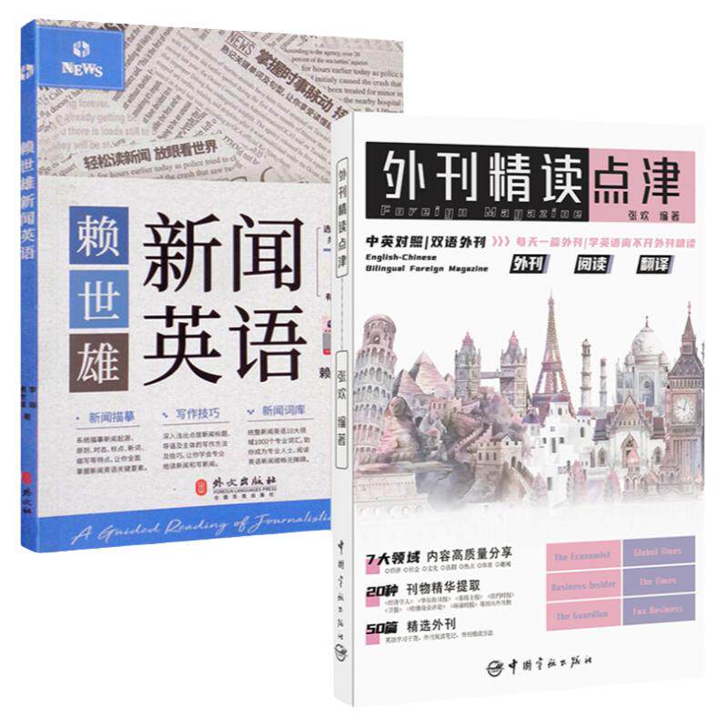 外刊精读点津赖世雄新闻英语