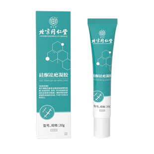 北京同仁堂医用硅酮疤痕凝胶儿童小孩去疤痕剖腹产痘印烫伤疤痕膏