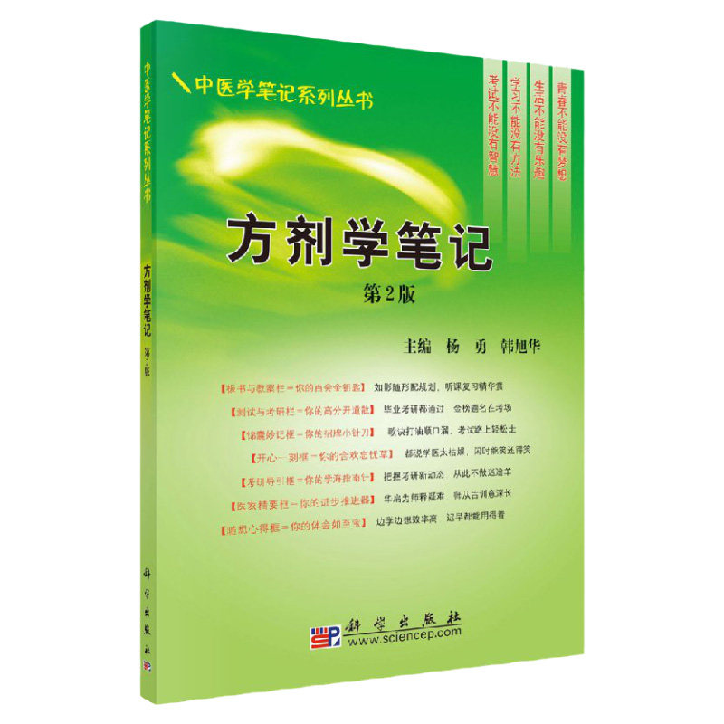 方剂学笔记-第2版 杨勇 主编 科学出版社 书籍 大中专教材教辅 大学教材 9787030241900中医学笔记系列丛书 医学书籍 老师备课用书