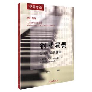 正版 英皇考级钢琴演奏8级备选曲集钢琴考级教材教程书籍曲谱琴谱练习曲指法备选曲集钢琴考级集曲目选自2024-2024年考纲八级
