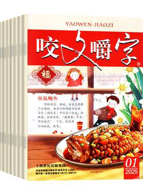 咬文嚼字26年1-7月新/订阅/25全