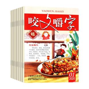 【低至3元/本】咬文嚼字杂志2026年1月/2025年1-12月【全年订阅/2024年1-12月】汉语错别字发音纠正中国经典文学爱好非合订本过刊