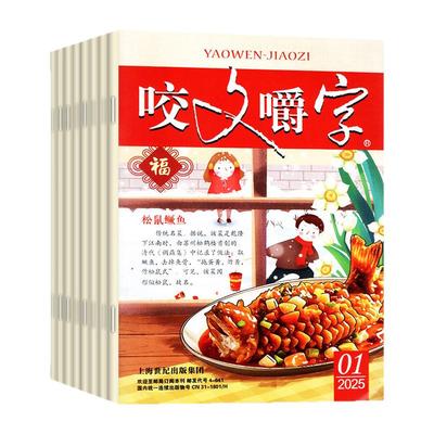 咬文嚼字25年11月新/26订阅/24全