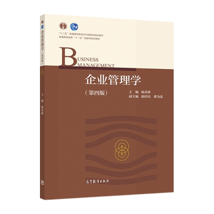 【官方正版】企业管理学（第四版） 杨善林 高等教育出版社 高等学校相关专业学生教材 原理实务专题 战略管理 财务管理