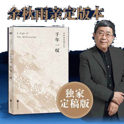 当当网 千年一叹 余秋雨定稿版 作者直接授权  余秋雨文化大散文代表作 记录国境之外的“文化苦旅”穿越三大洲 四大文明古国