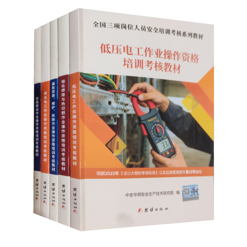 2026年特种作业人员考证教材高压电工操作证/低压电工作业证/熔化焊接与热切割作业焊工证/登高架设高处安装维护拆除高空作