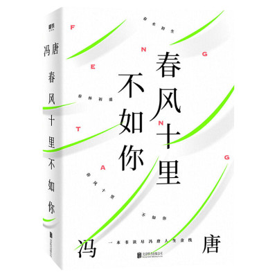 包邮【赠书签】春风十里不如你冯唐的新书继不二成事诗百首旧版飞鸟集无所畏北京三部曲全集后的随笔文学小说书籍