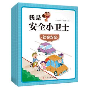 我是安全小卫士—社会安全儿童幼儿园安全教育安全常识家庭社会安全 学前儿童提升安全防范意识和自我救助能力低幼儿安全教育