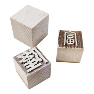 实木活字定制印刷术字坯木板年画印章DIY名字雕刻百家姓活动暖场