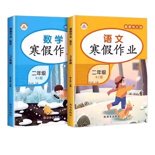 二年级上册寒假作业全套语文数学配套人教版北师大版2年级寒假衔接教材小学生同步练习册练习题专项训练每日一练下册预复习一本通