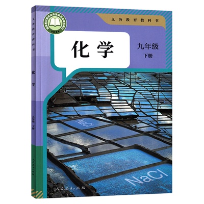 新华书店九年级下册化学书人教版