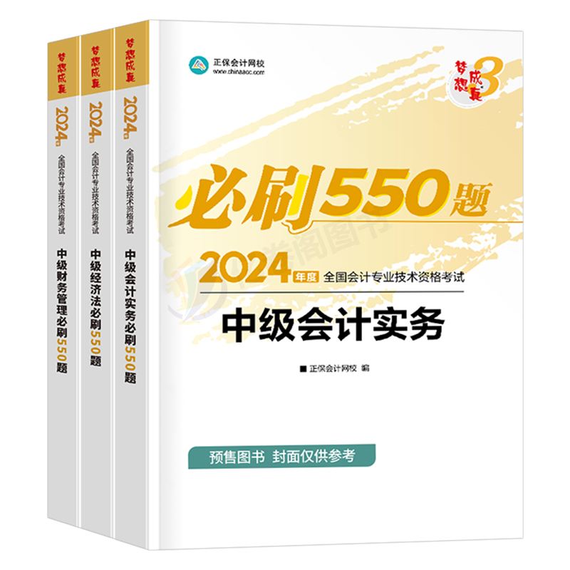 正保2024年中级会计师职称实务经济法财管必刷550题历年真题试卷考试教材官方章节练习题习题试题刷题习题册24资料必刷题纸质题库