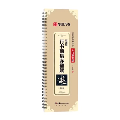 赵孟頫行书前后赤壁赋 近距离临摹字卡入门放大版视频教程赵孟頫行书洛神赋赵孟頫字帖毛笔米字格临摹赵孟俯前后赤壁赋行书字帖