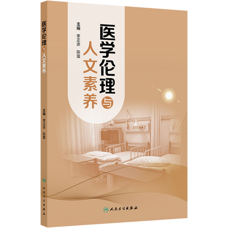 医学伦理与人文素养 李正赤 陈蕾 主编 反映医学伦理学和人文素养的内在联系等内容 人民卫生出版社 9787117401067
